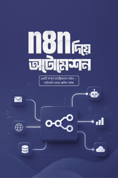 n8n দিয়ে অটোমেশন