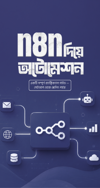 n8n দিয়ে অটোমেশন