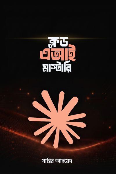 ক্লড এআই মাষ্টারি ই-বুক