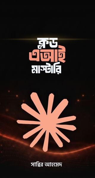 ক্লড এআই মাষ্টারি ই-বুক