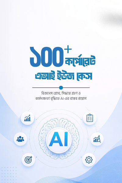 ১০০+ কর্পোরেট এআই ইউজকেইস