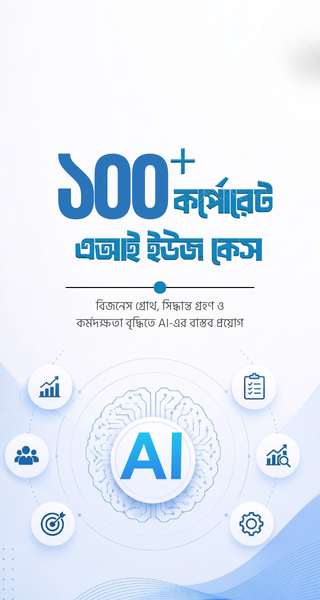১০০+ কর্পোরেট এআই ইউজকেইস