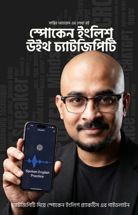 স্পোকেন ইংলিশ উইথ চ্যাটজিপিটি