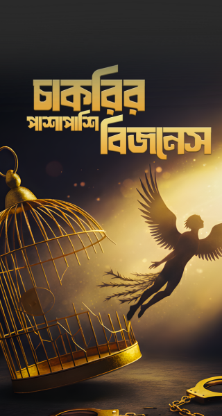 চাকরির পাশাপাশি বিজনেস