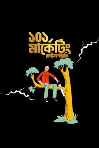 ১০১ মার্কেটিং কেইস স্টাডি
