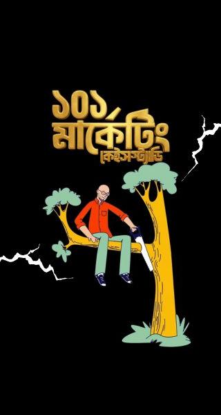 ১০১ মার্কেটিং কেইস স্টাডি