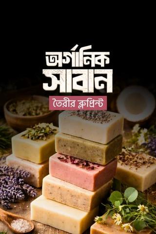 অর্গানিক সাবান তৈরির ব্লুপ্রিন্ট