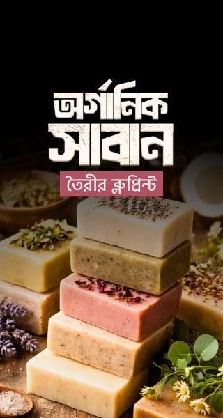 অর্গানিক সাবান তৈরির ব্লুপ্রিন্ট