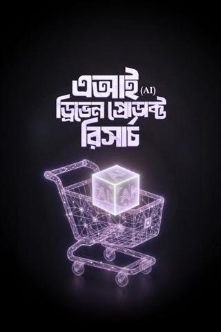 এআই ড্রিভেন প্রোডাক্ট রিসার্চ