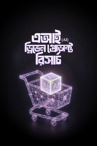 এআই ড্রিভেন প্রোডাক্ট রিসার্চ