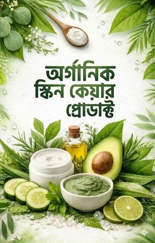 অর্গানিক স্কিন কেয়ার প্রোডাক্ট
