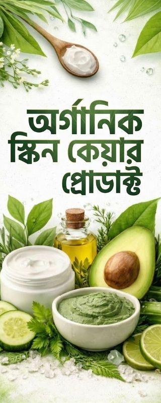 অর্গানিক স্কিন কেয়ার প্রোডাক্ট
