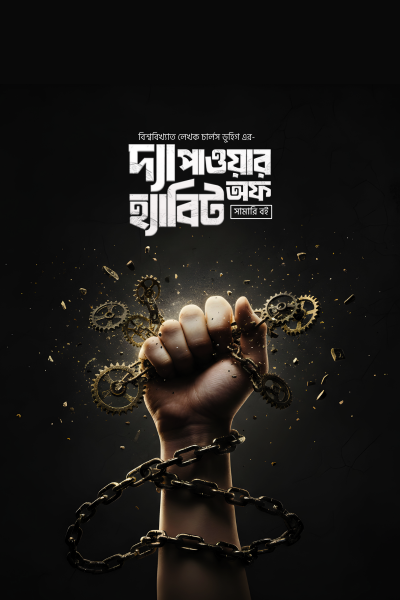পাওয়ার অফ হ্যাবিট সামারী বই