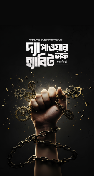 পাওয়ার অফ হ্যাবিট সামারী বই