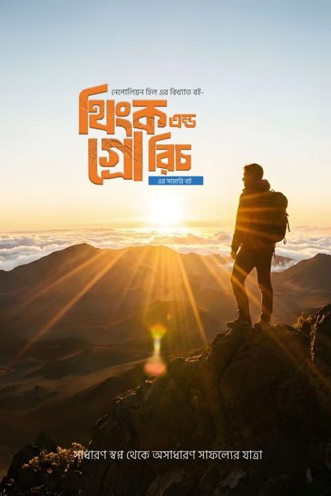 থিংক এন্ড গ্রো রিচ বাংলা সামারী বই