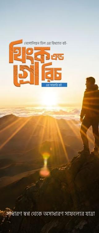 থিংক এন্ড গ্রো রিচ বাংলা সামারী বই