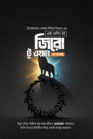 জিরো টু ওয়ান সামারি বই
