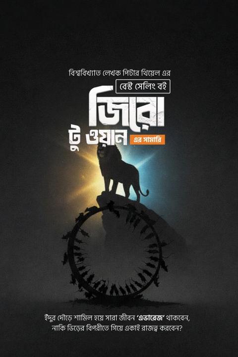 জিরো টু ওয়ান সামারি বই