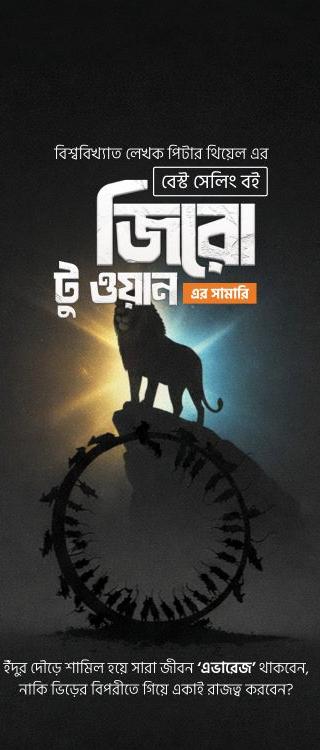 জিরো টু ওয়ান সামারি বই