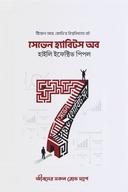 সেভেন হ্যাবিট অফ হাইলী ইফেক্টিভ পিপল সামারী বই