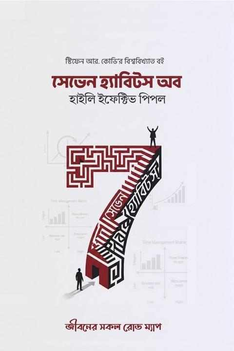 সেভেন হ্যাবিট অফ হাইলী ইফেক্টিভ পিপল সামারী বই