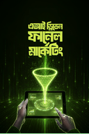 এআই ড্রিভেন ফানেল মার্কেটিং