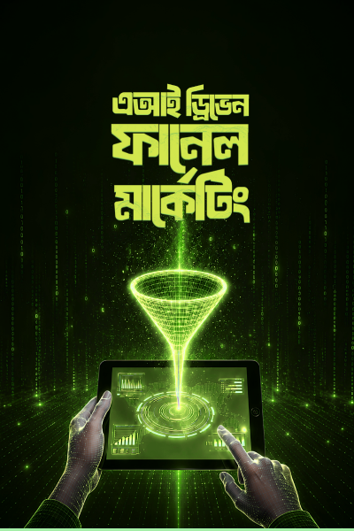 এআই ড্রিভেন ফানেল মার্কেটিং