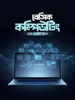 বেসিক কম্পিউটিং এন্ড এআই স্কিল