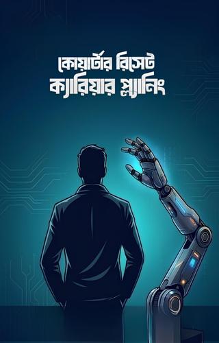কোয়ার্টার রিসেট ক্যারিয়ার প্ল্যানিং