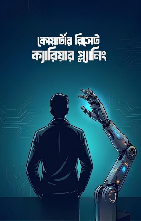 কোয়ার্টার রিসেট ক্যারিয়ার প্ল্যানিং