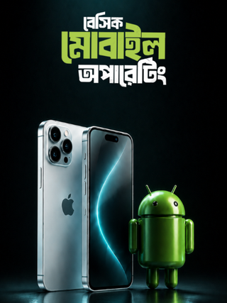 বেসিক মোবাইল অপারেটিং