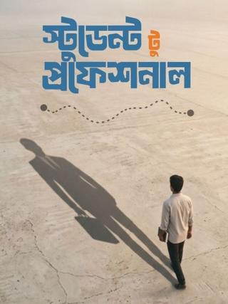 স্টুডেন্ট টু প্রফেশনাল