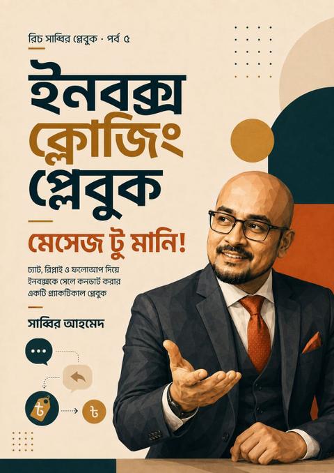 ইনবক্স ক্লোজিং প্লেবুক: মেসেজ টু মানি!