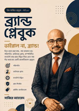ব্র্যান্ড প্লেবুক - ভাইরাল না, ব্র্যান্ড!