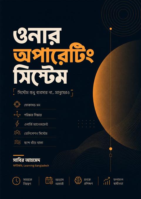 ওনার OS: ব্যস্ত না, ফোকাসড!