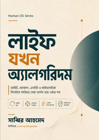 লাইফ যখন অ্যালগরিদম