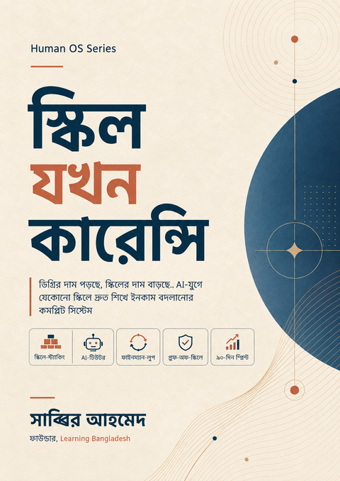 স্কিল যখন কারেন্সি