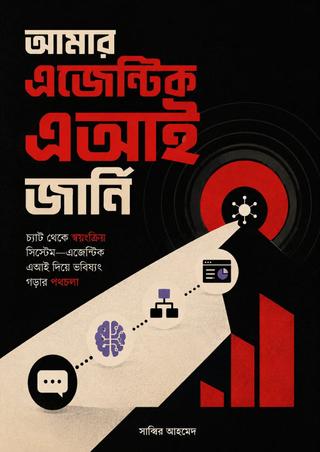 আমার এজেন্টিক এআই জার্নি