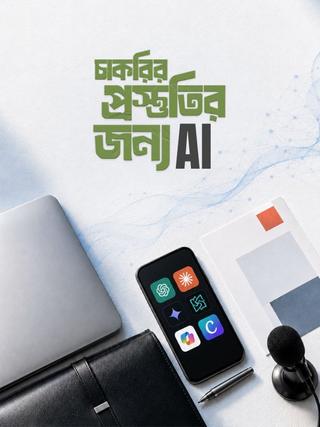 চাকরির প্রস্তুতির জন্য AI