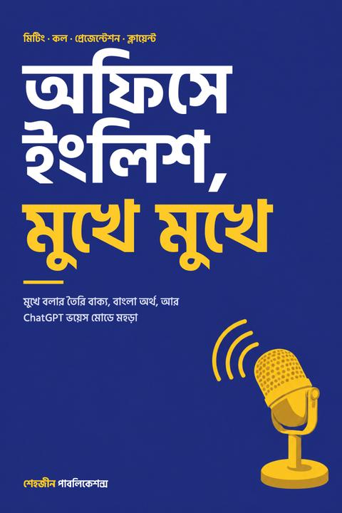 অফিসে ইংলিশ, মুখে মুখে