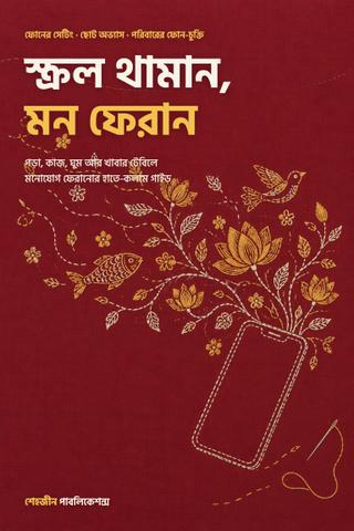 স্ক্রল থামান, মন ফেরান