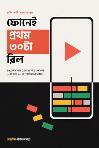ফোনেই প্রথম ৩০টা রিল