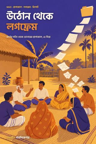 উঠোন থেকে লগফ্রেম