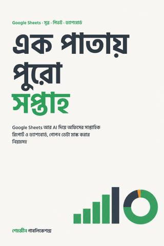 এক পাতায় পুরো সপ্তাহ