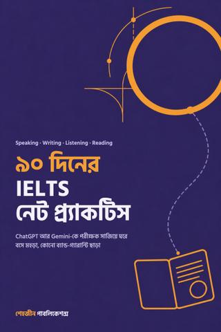 ৯০ দিনের IELTS নেট প্র্যাকটিস