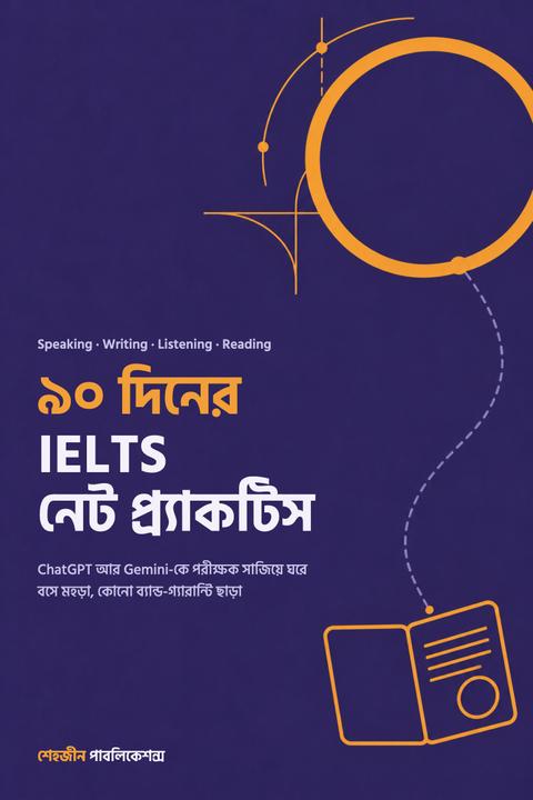 ৯০ দিনের IELTS নেট প্র্যাকটিস