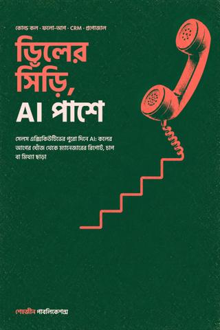 ডিলের সিঁড়ি, AI পাশে