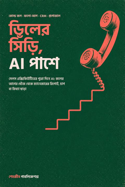 ডিলের সিঁড়ি, AI পাশে