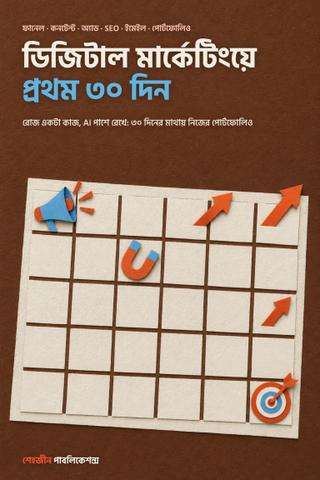 ডিজিটাল মার্কেটিংয়ে প্রথম ৩০ দিন