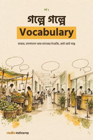 গল্পে গল্পে Vocabulary: বাজার, হাসপাতাল, ব্যাংক